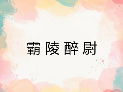 霸陵醉尉 霸陵醉尉