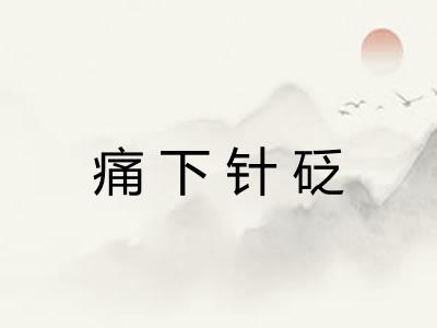 痛下针砭 痛下针砭