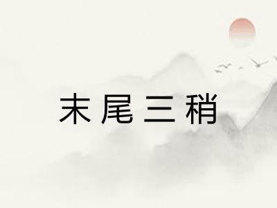 末尾三稍