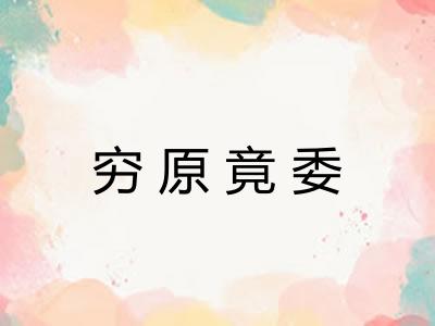 穷原竟委 穷原竟委