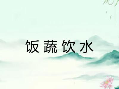 饭蔬饮水