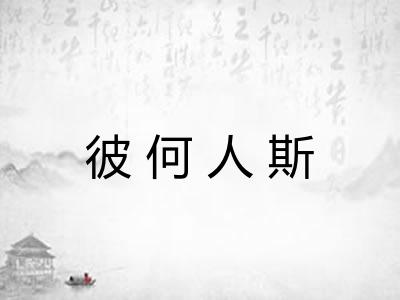 彼何人斯 彼何人斯