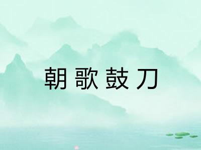 朝歌鼓刀 朝歌鼓刀
