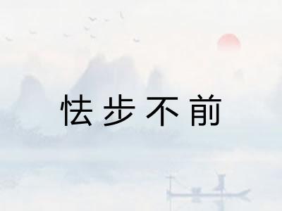怯步不前 怯步不前