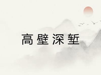 高壁深堑 高壁深堑