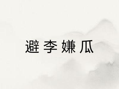 避李嫌瓜