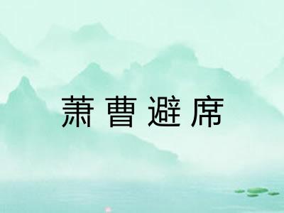 萧曹避席 萧曹避席