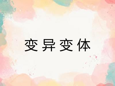 变异变体 变异变体