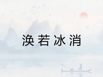 涣若冰消 涣若冰消