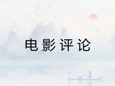 电影评论 电影评论