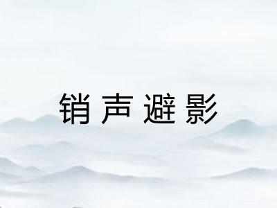 销声避影 销声避影