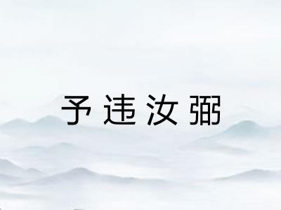 予违汝弼 予违汝弼