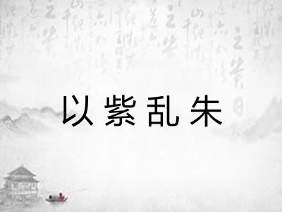 以紫乱朱
