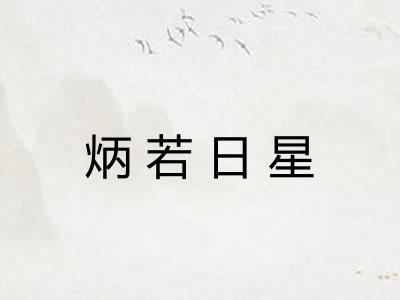 炳若日星 炳若日星