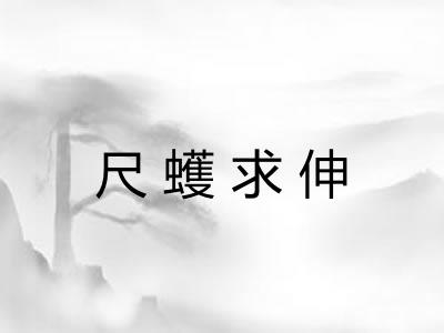 尺蠖求伸 尺蠖求伸
