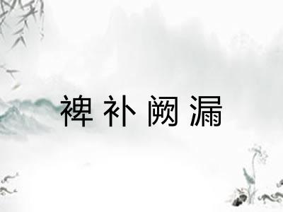 裨补阙漏