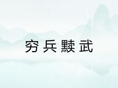 穷兵黩武