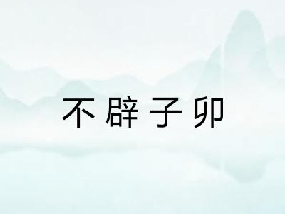 不辟子卯 不辟子卯
