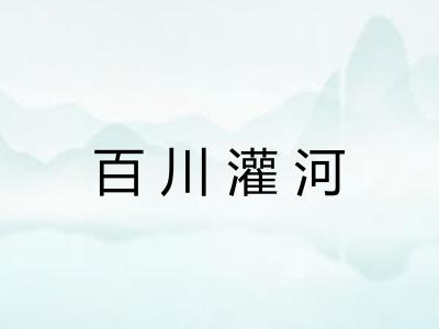 百川灌河