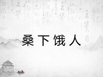 桑下饿人 桑下饿人