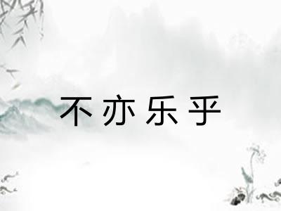 不亦乐乎