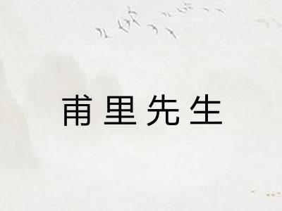 甫里先生