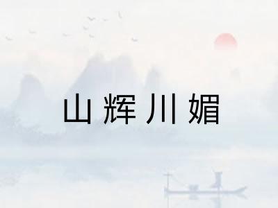 山辉川媚 山辉川媚