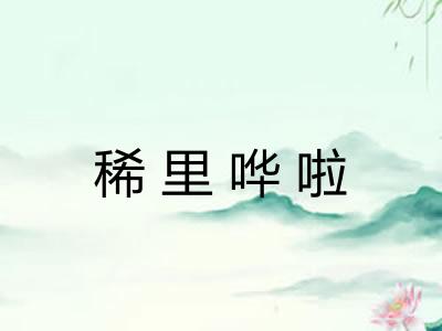 稀里哗啦 稀里哗啦