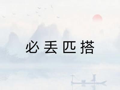 必丢匹搭 必丢匹搭