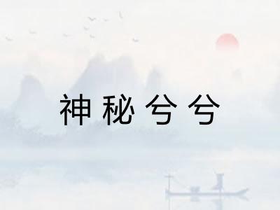神秘兮兮 神秘兮兮