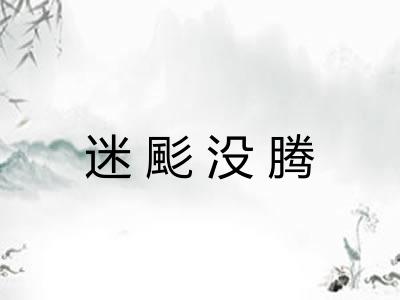 迷颩没腾 迷颩没腾