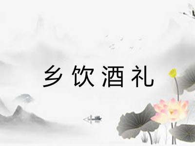 乡饮酒礼
