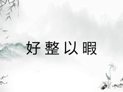好整以暇 好整以暇