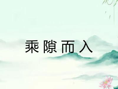 乘隙而入 乘隙而入