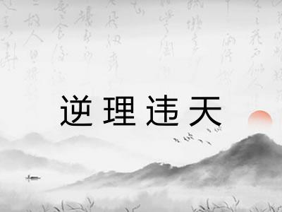 逆理违天 逆理违天