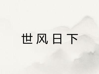 世风日下