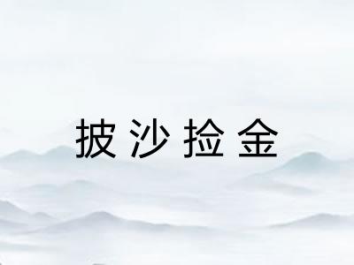 披沙捡金 披沙捡金