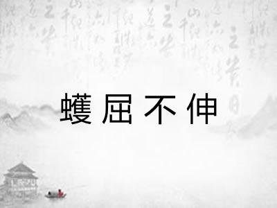 蠖屈不伸 蠖屈不伸