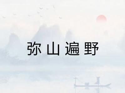 弥山遍野
