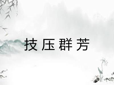 技压群芳 技压群芳
