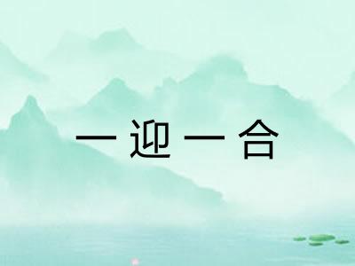 一迎一合 一迎一合
