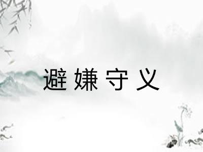 避嫌守义