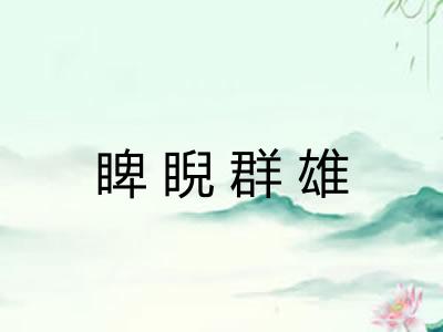 睥睨群雄