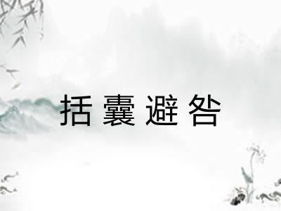 括囊避咎 括囊避咎