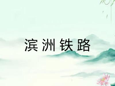 滨洲铁路 滨洲铁路