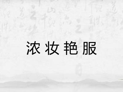 浓妆艳服 浓妆艳服