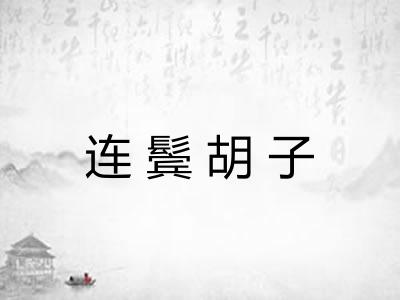 连鬓胡子