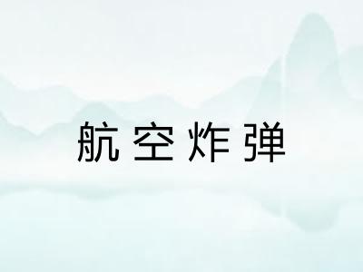 航空炸弹 航空炸弹