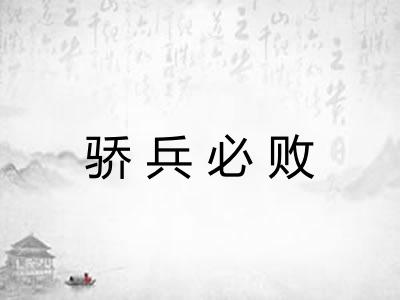 骄兵必败 骄兵必败