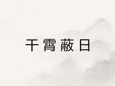 干霄蔽日 干霄蔽日